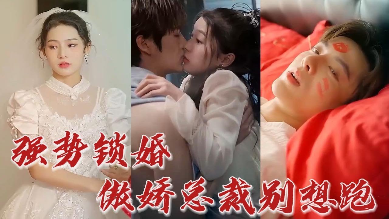 强势锁婚傲娇总裁别想跑