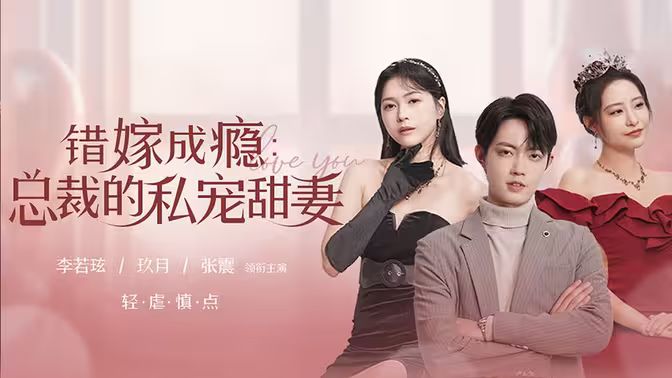 错嫁成瘾总裁的私宠甜妻