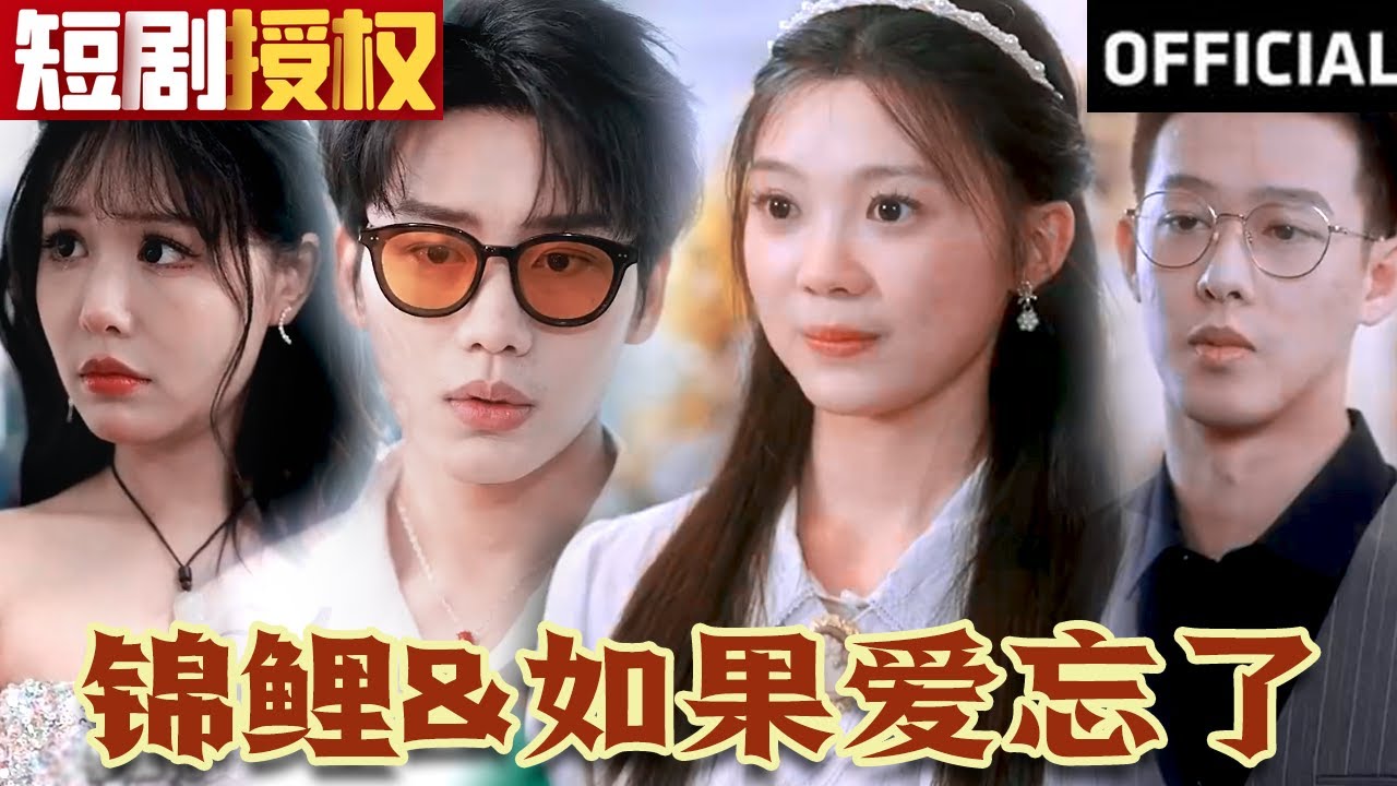 如果爱忘了锦鲤