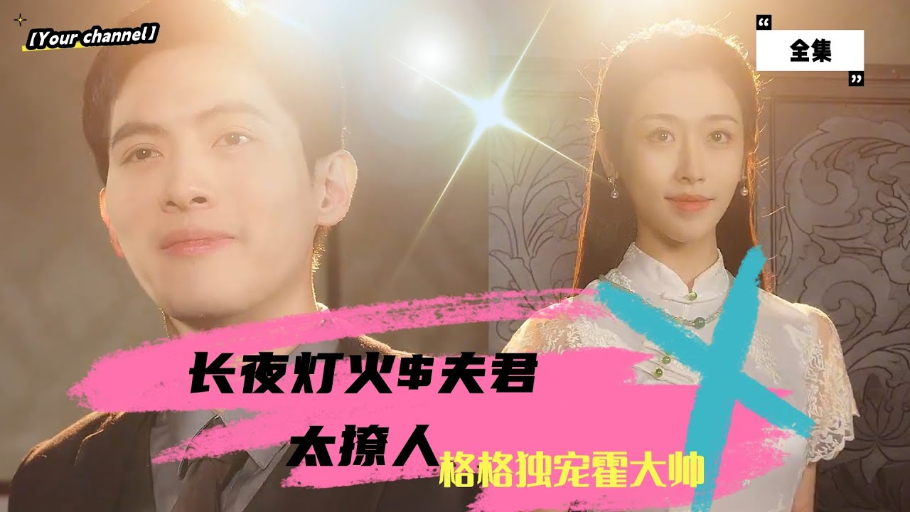 长夜灯火夫君太撩人，格格独宠霍大帅