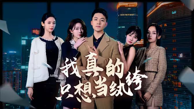 我真的只想当纨绔对不起，本少高高在下