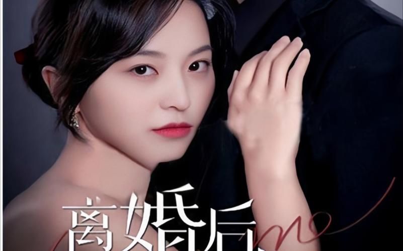 离婚后，前妻曝光了她的豪门身份！