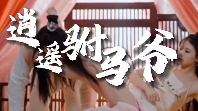 风流驸马爷新逍遥驸马爷