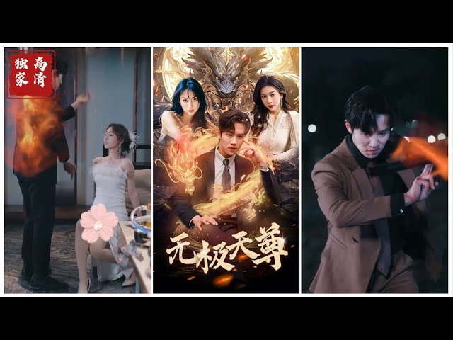 新版无极天尊