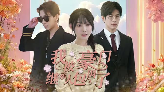 我被豪门继承人包围了千金归来，三个哥哥团宠我