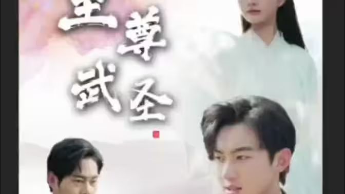 新版至尊武圣