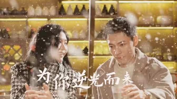 新为你逆光而来