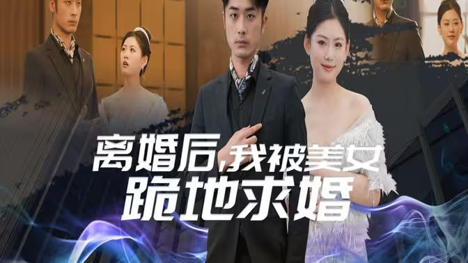离婚后我被美女跪地求婚离婚从被求婚开始