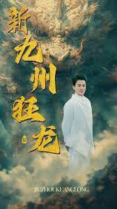 新九州狂龙