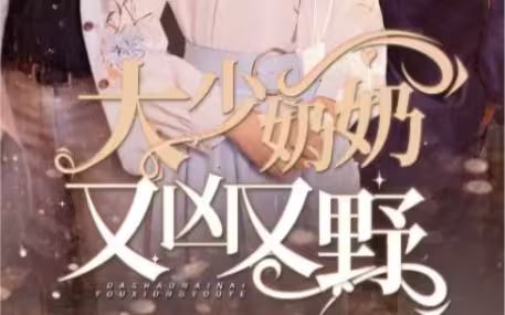 大少奶奶又凶又野哎呀，女帝大人驾到