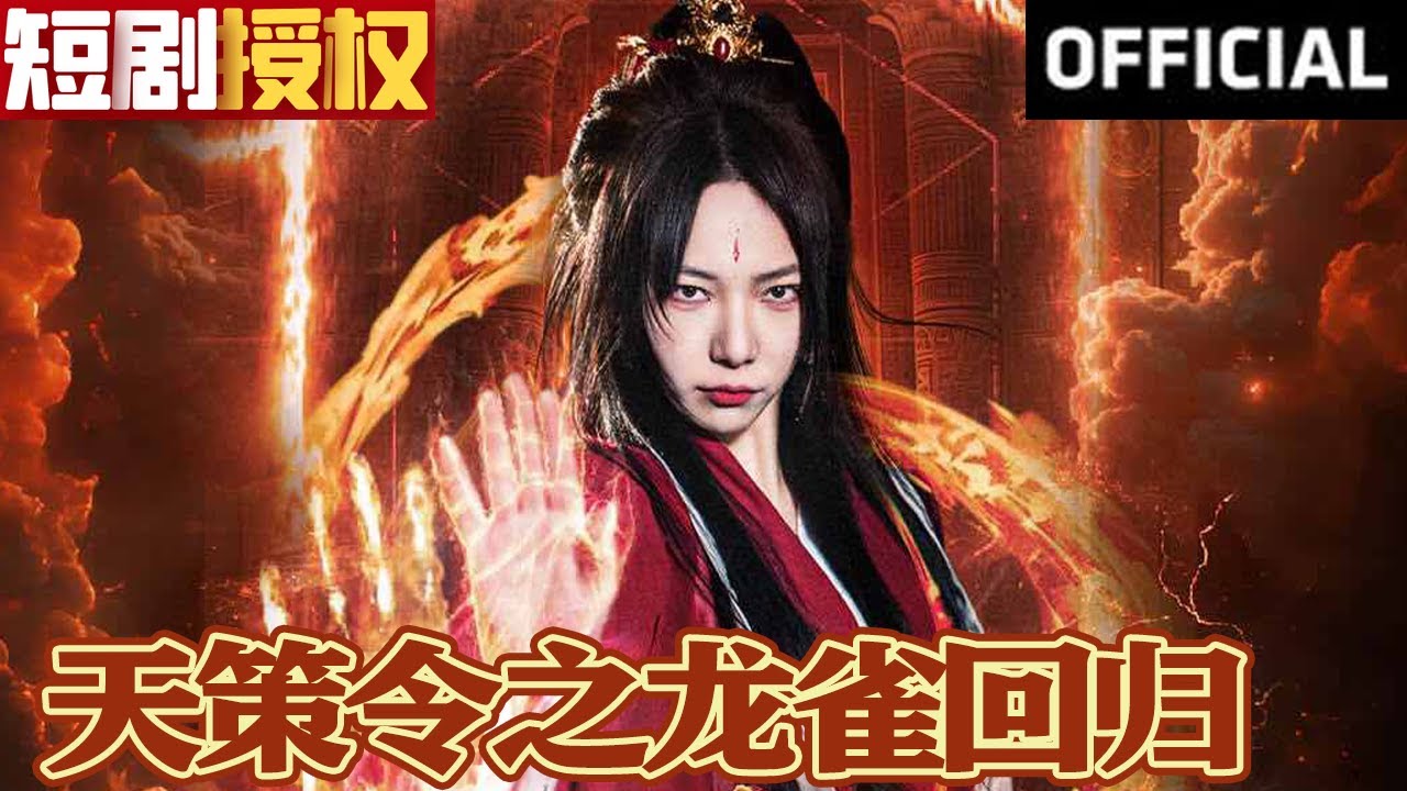 天策令之与凤行天策令之龙雀回归