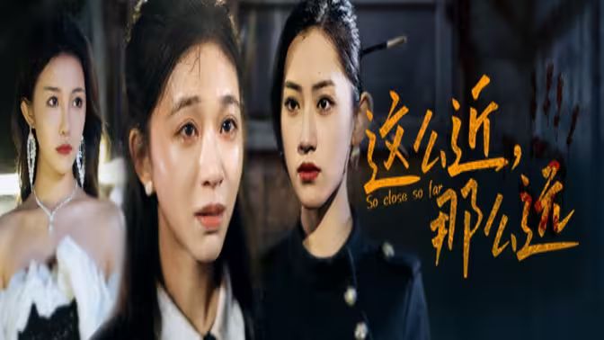 这么近，那么远姐姐，我在这里