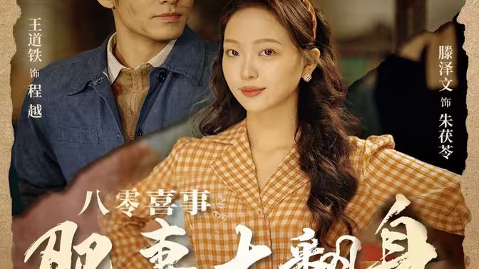 八零喜事之肥妻大翻身八零喜事肥妻大翻身
