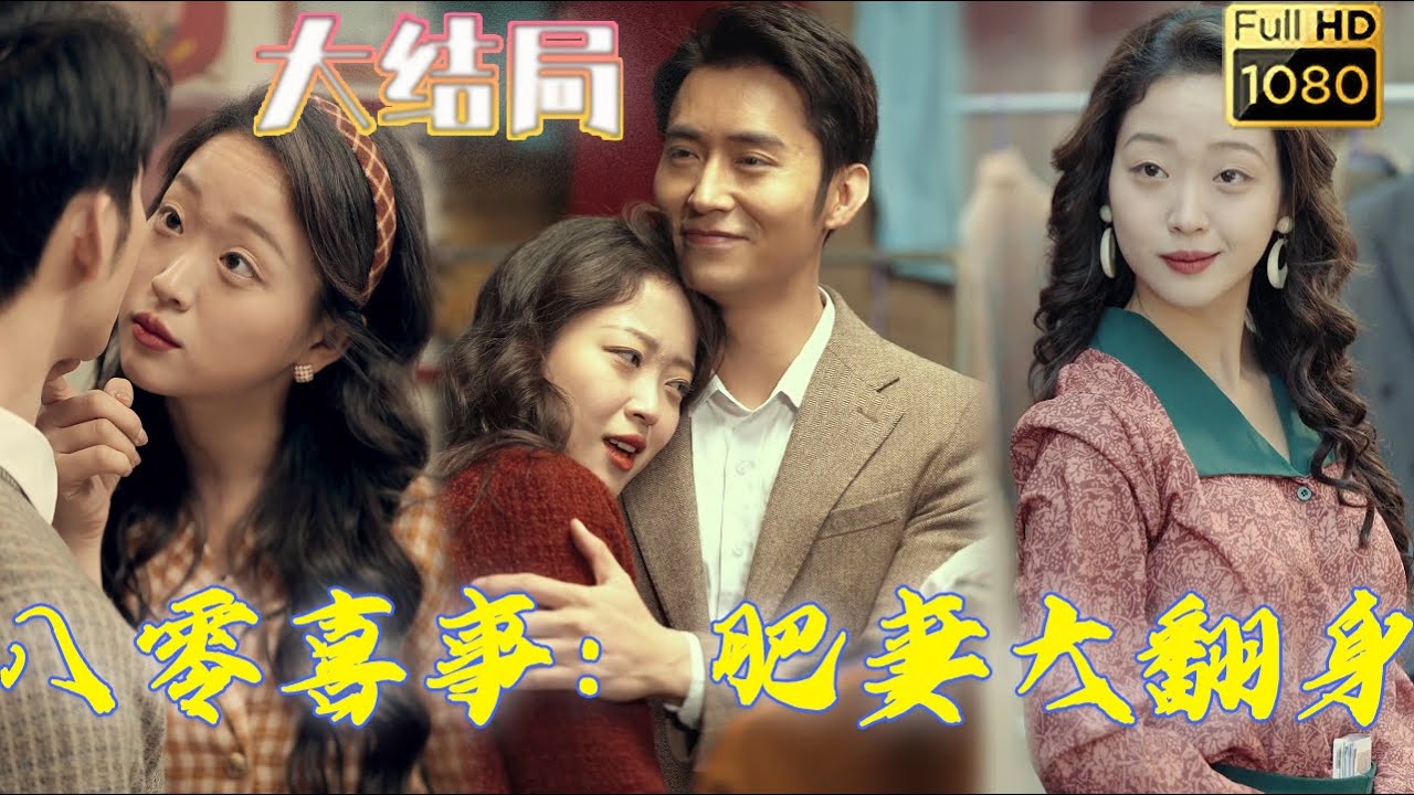 八零喜事肥妻大翻身
