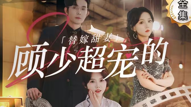 替嫁甜妻顾少超宠的