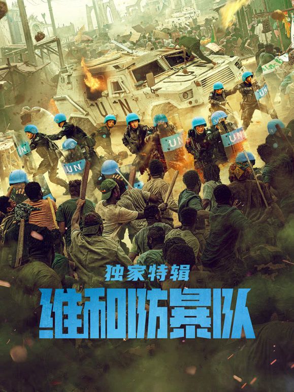 维和防暴队独家特辑