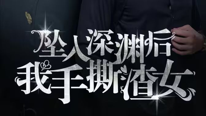 消失的她们坠入深渊后我手撕渣女