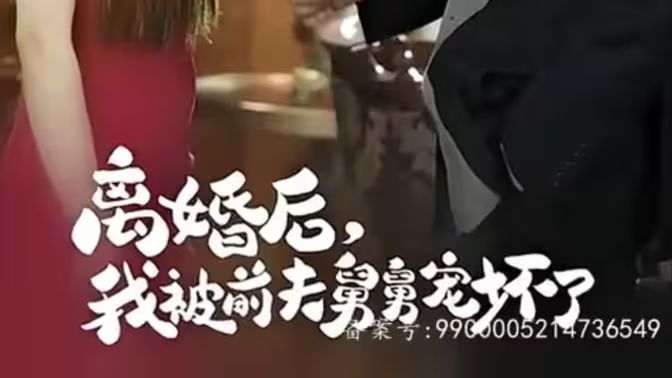 新离婚后，我被前夫舅舅宠坏了