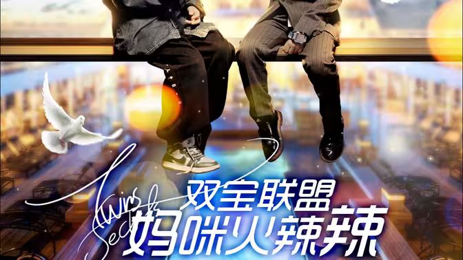 双宝联盟妈咪火辣辣