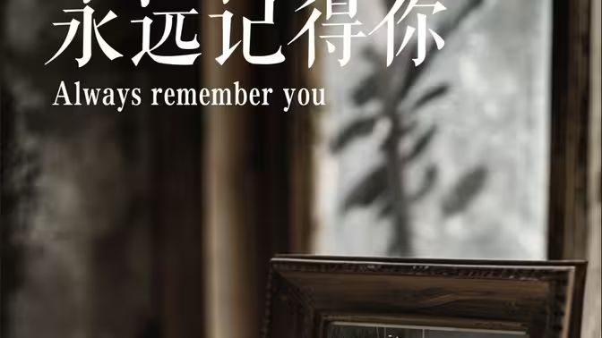 永远记得你别虐了，那是小小姐