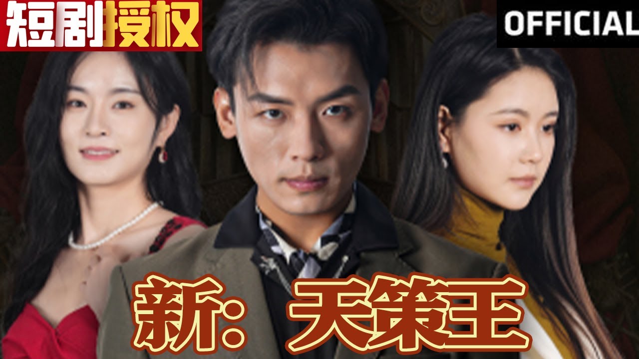 新天策王