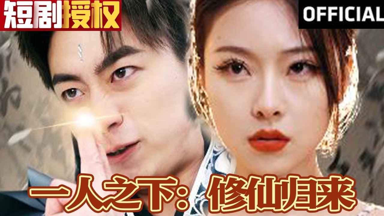 一人之下修仙归来