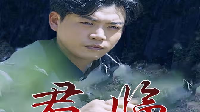 最新版君临