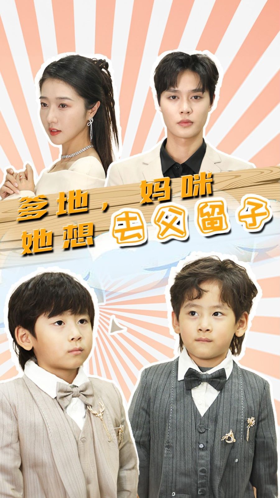 爹地，妈咪她想去父留子豪门双宝，我家妈咪超飒哒