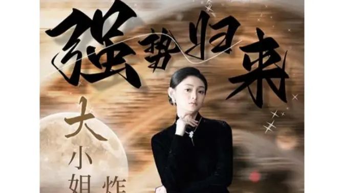 强势归来大小姐炸翻豪门！