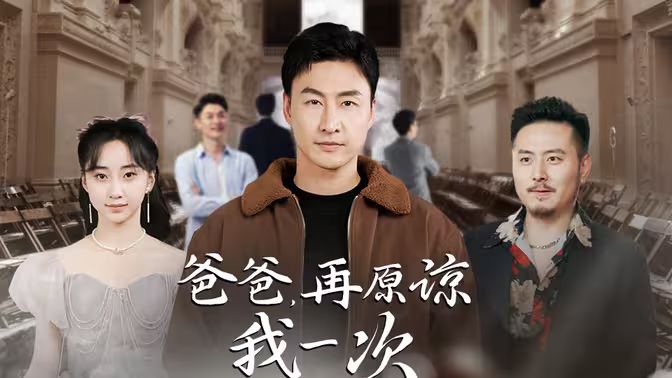 爸爸，再原谅我一次爸爸，让我再爱你一次
