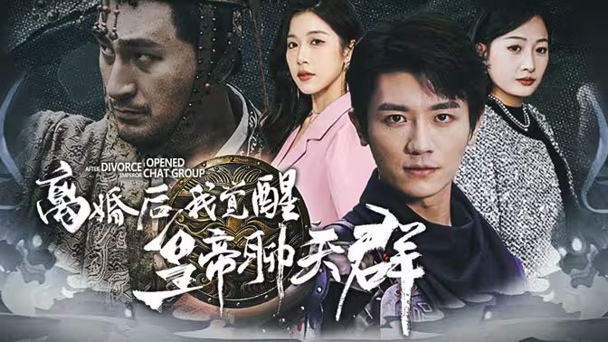 离婚后我觉醒皇帝聊天群开局诸皇赐我神力