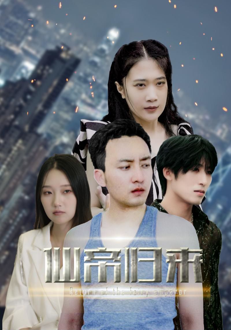 新版先帝归来