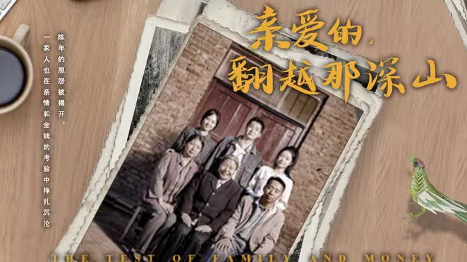 来自深山的凝望亲爱的翻越那深山
