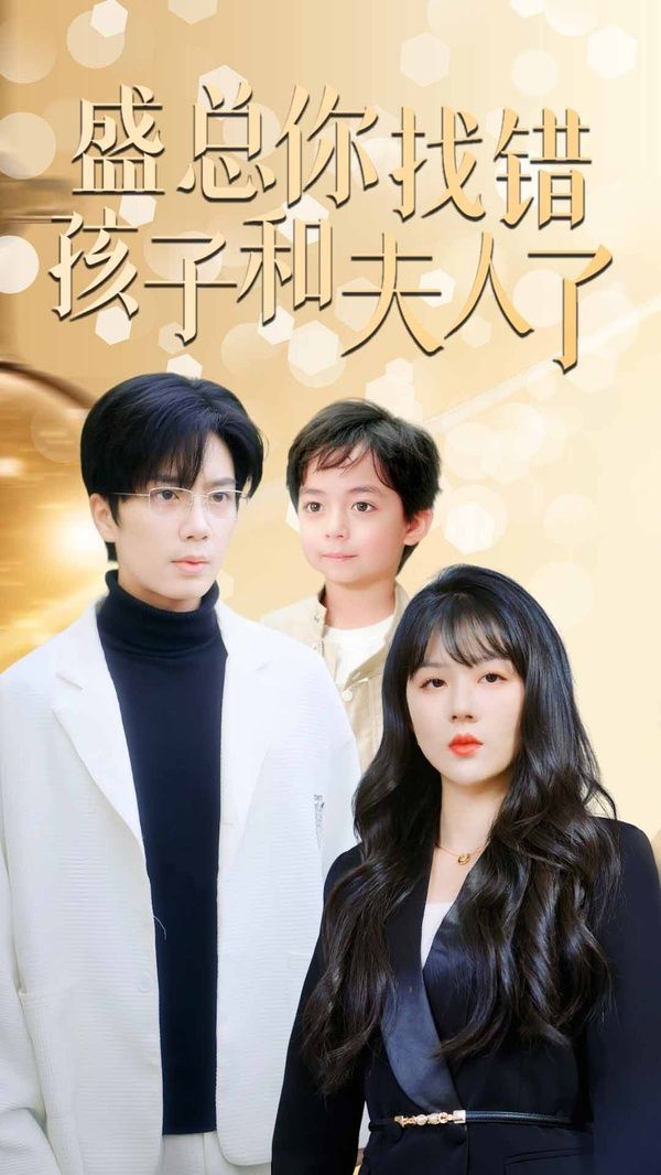 盛总你找错孩子和夫人了真假萌宝爹地眼神不太好