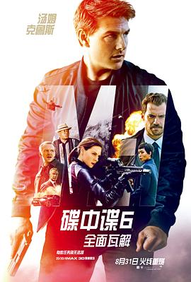 碟中谍6全面瓦解【影视解说】