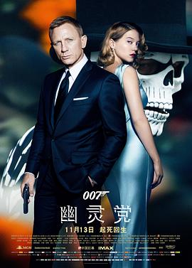 007幽灵党【影视解说】