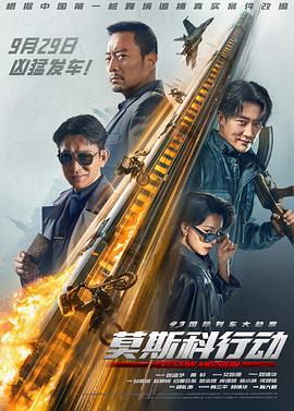93国际列车大劫案莫斯科行动【影视解说】