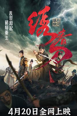 绣春刀无间炼狱【影视解说】