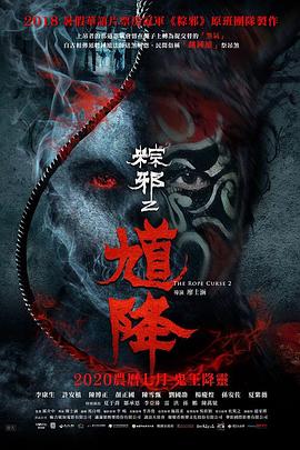 馗降粽邪2【影视解说】