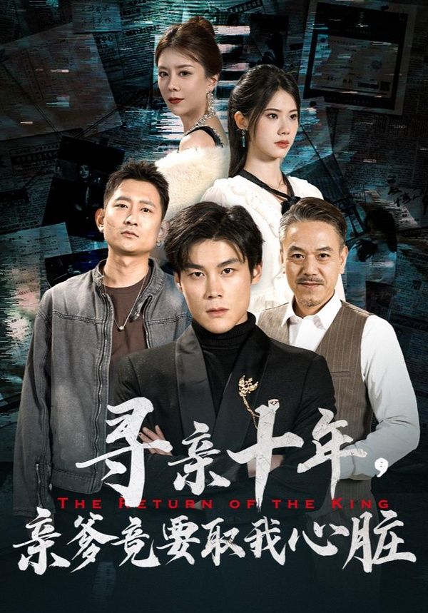 寻亲十年，亲爹竟要取我心脏腹黑大少归来