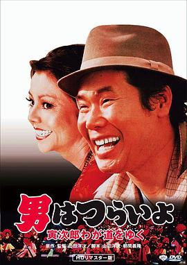 寅次郎的故事21走自己的路