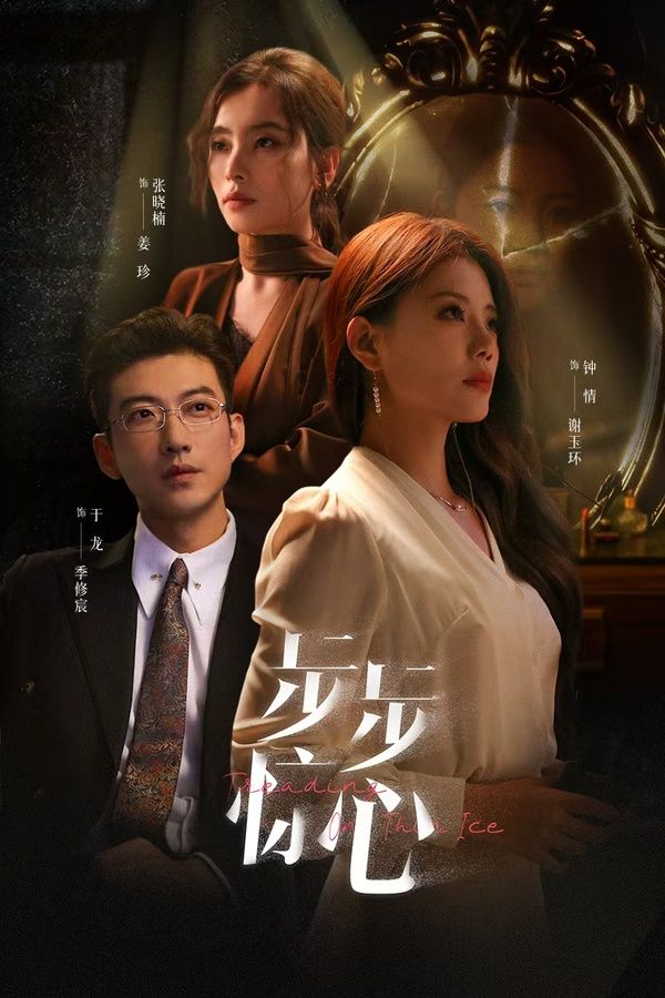 步步惊心新迷途