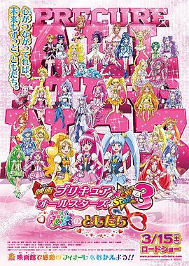光之美少女全明星新舞台版3永远的朋友