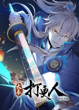 大奉打更人动态漫画PV