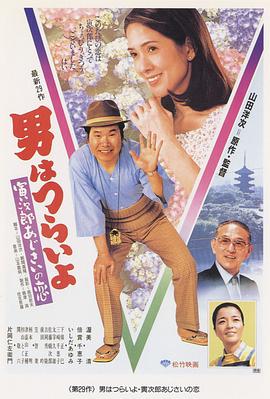 寅次郎的故事29紫阳花之恋
