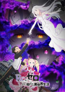 Re从零开始的异世界生活第三季PV