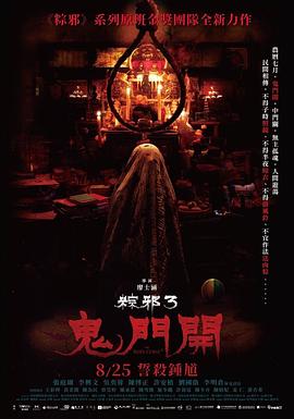 粽邪3鬼门开【影视解说】