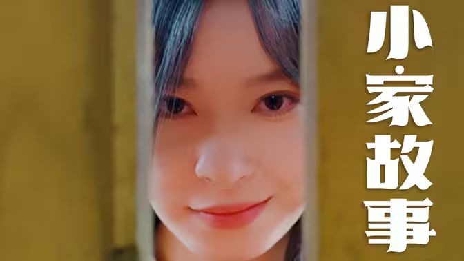 温柔地狱小家故事