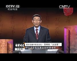 法律讲堂文史版法说聊斋换位的妻妾