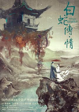白蛇传情【影视解说】